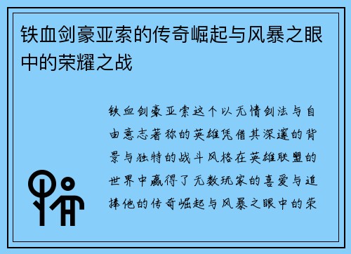 铁血剑豪亚索的传奇崛起与风暴之眼中的荣耀之战
