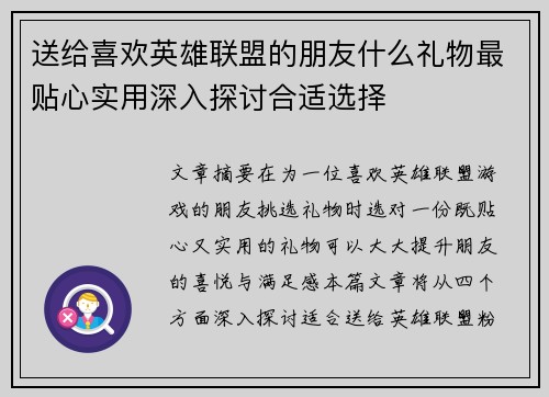 送给喜欢英雄联盟的朋友什么礼物最贴心实用深入探讨合适选择