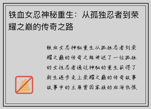铁血女忍神秘重生：从孤独忍者到荣耀之巅的传奇之路