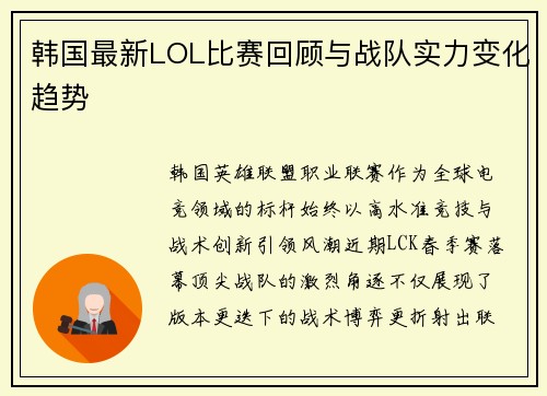 韩国最新LOL比赛回顾与战队实力变化趋势
