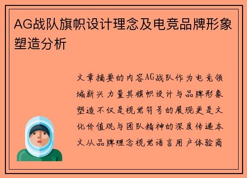 AG战队旗帜设计理念及电竞品牌形象塑造分析