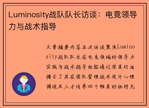 Luminosity战队队长访谈：电竞领导力与战术指导