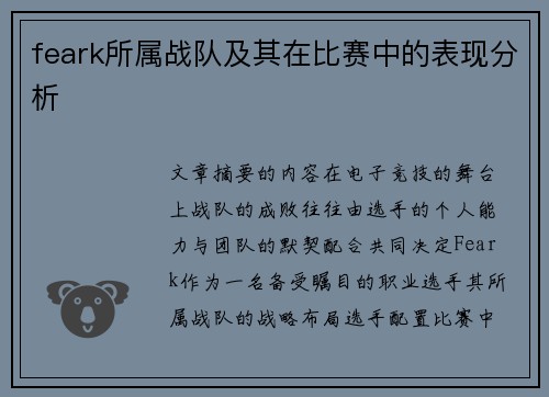 feark所属战队及其在比赛中的表现分析