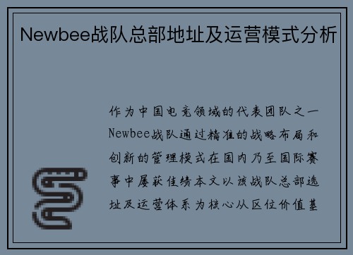 Newbee战队总部地址及运营模式分析