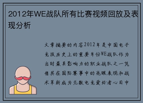 2012年WE战队所有比赛视频回放及表现分析
