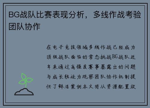 BG战队比赛表现分析，多线作战考验团队协作