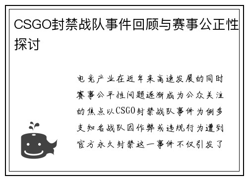 CSGO封禁战队事件回顾与赛事公正性探讨