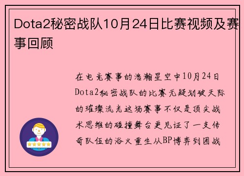 Dota2秘密战队10月24日比赛视频及赛事回顾
