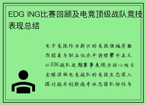 EDG ING比赛回顾及电竞顶级战队竞技表现总结