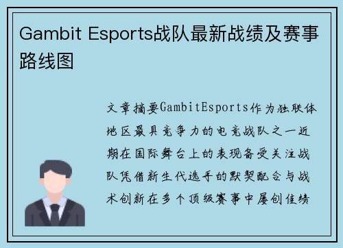 Gambit Esports战队最新战绩及赛事路线图