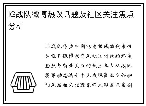 IG战队微博热议话题及社区关注焦点分析