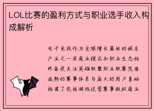 LOL比赛的盈利方式与职业选手收入构成解析