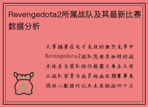 Revengedota2所属战队及其最新比赛数据分析