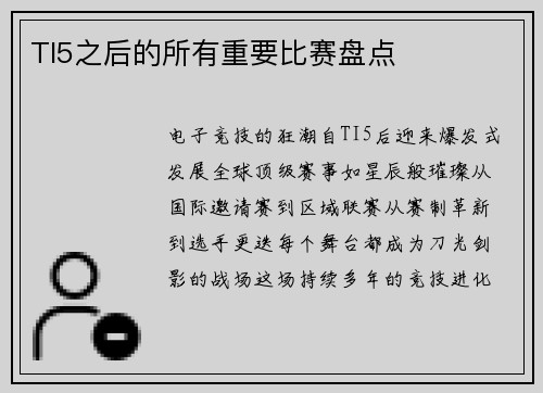 TI5之后的所有重要比赛盘点