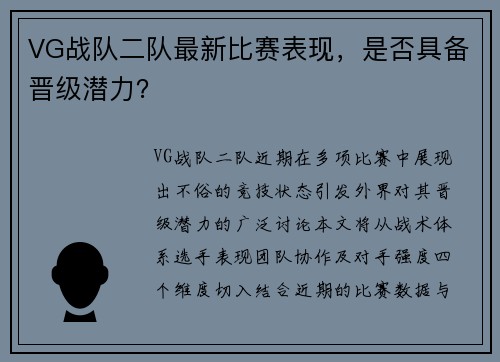 VG战队二队最新比赛表现，是否具备晋级潜力？