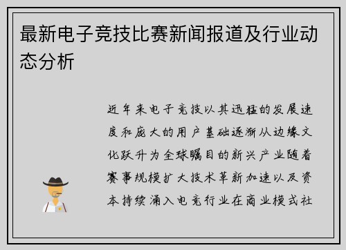 最新电子竞技比赛新闻报道及行业动态分析