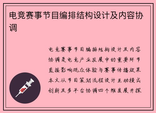 电竞赛事节目编排结构设计及内容协调