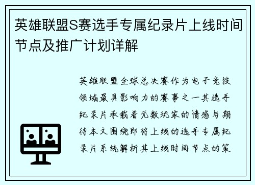英雄联盟S赛选手专属纪录片上线时间节点及推广计划详解