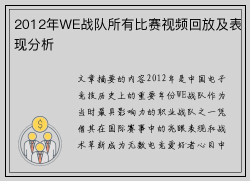 2012年WE战队所有比赛视频回放及表现分析