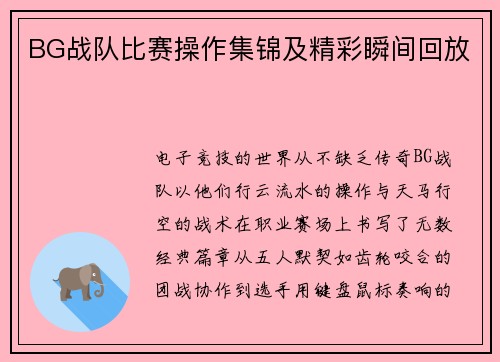 BG战队比赛操作集锦及精彩瞬间回放